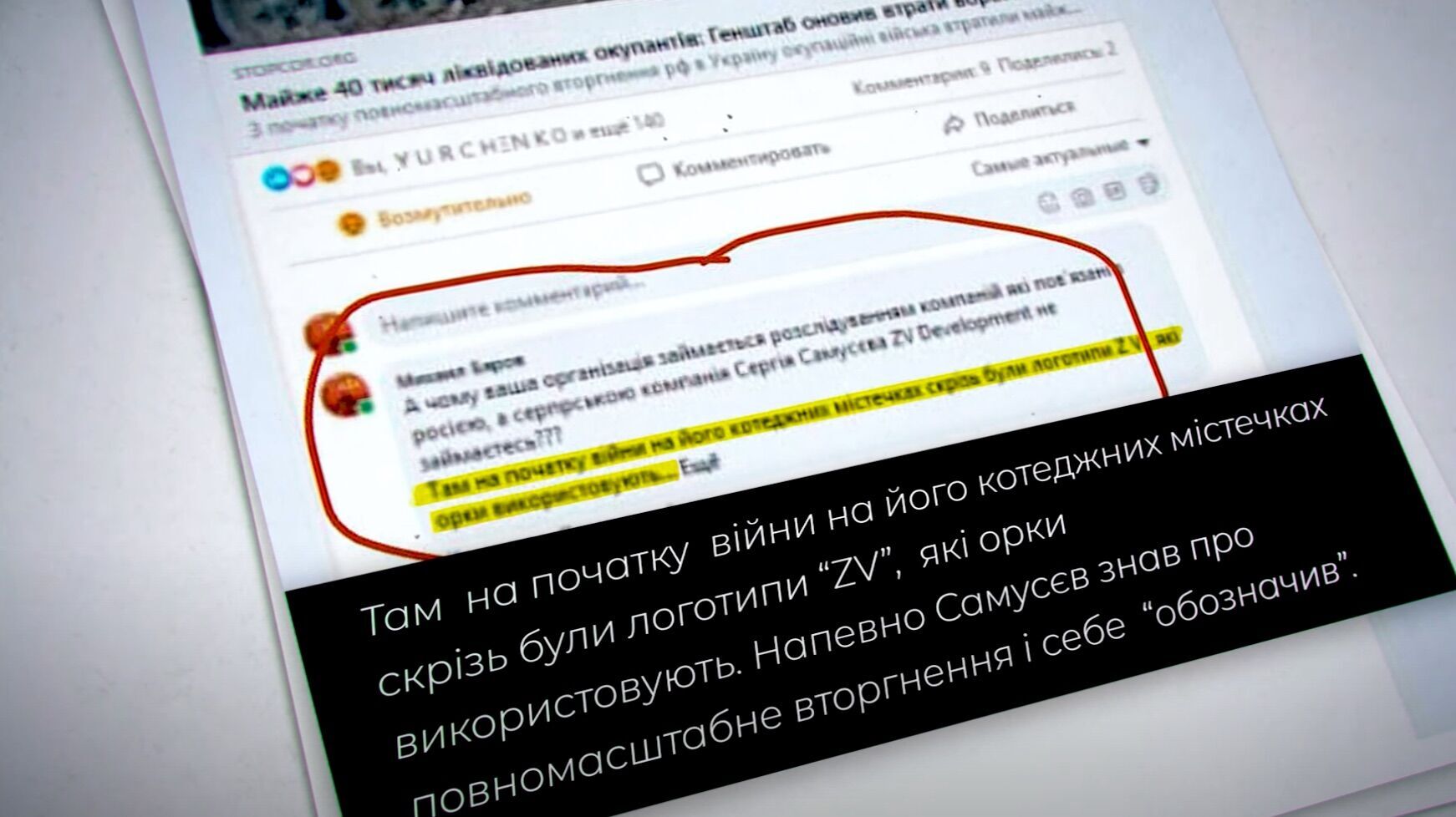 Припускають, що символами ZV Самусєв ‘’промаркував’’ свої об’єкти на Київщині