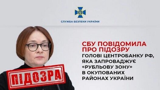 Вводить ''рубльову зону'' в окупованих районах України: СБУ повідомила про підозру голові центробанку рф