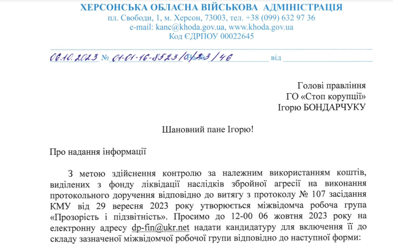 Херсонская ОВА направила приглашение ''Стоп коррупции'' присоединиться к антикоррупционной комиссии