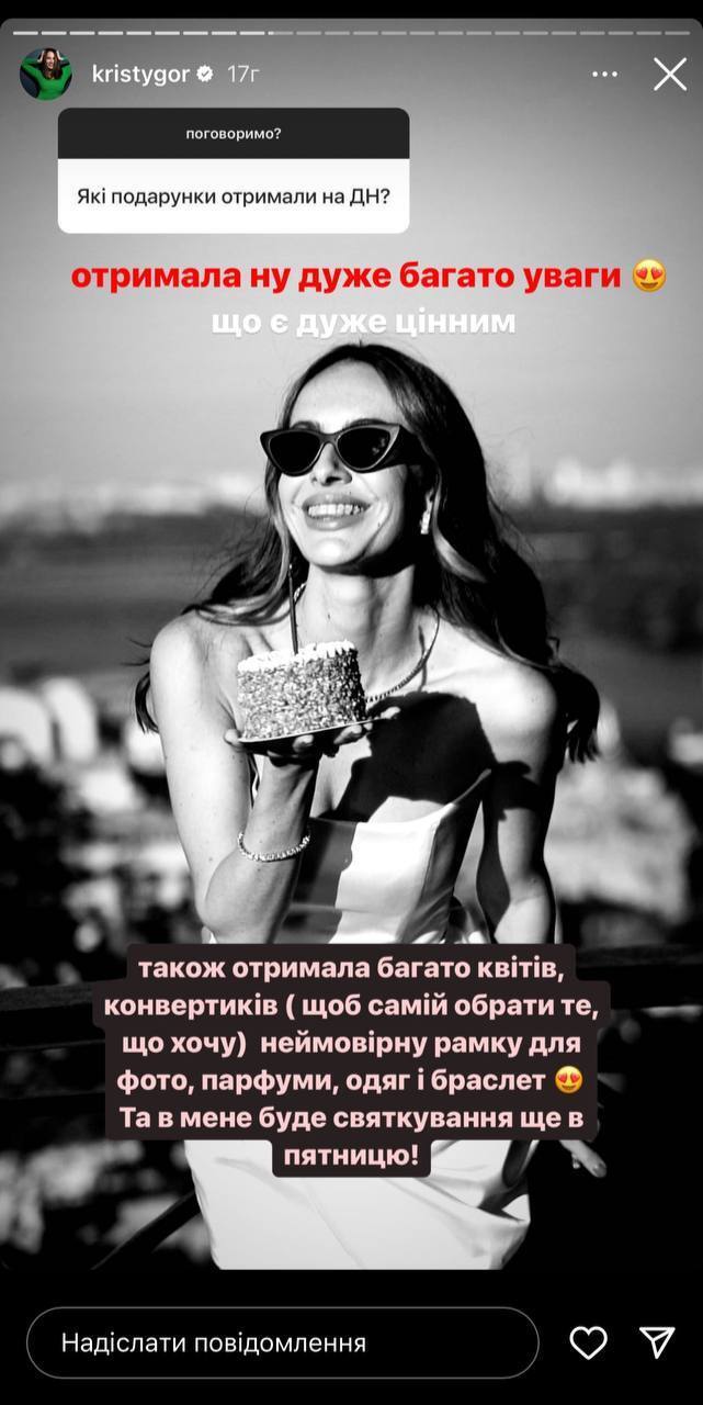 Христина Горняк подарунки