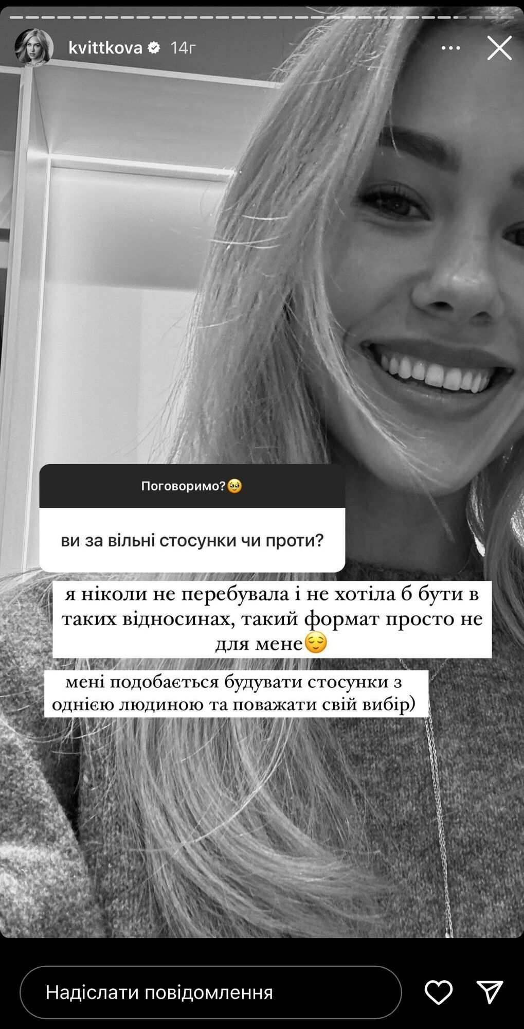 Даша Квіткова вільні стосунки