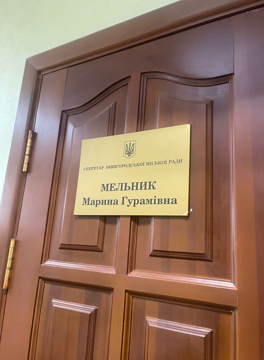 Кабинет секретаря Вышгородского городского совета, Марины Мельник