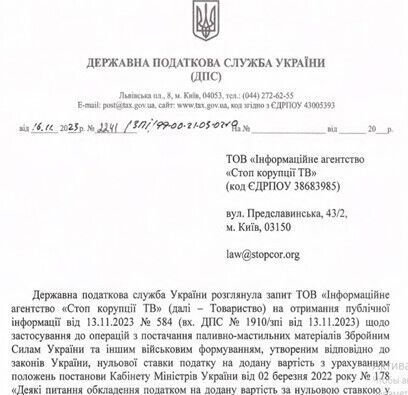 Лист від Державної податкової служби України