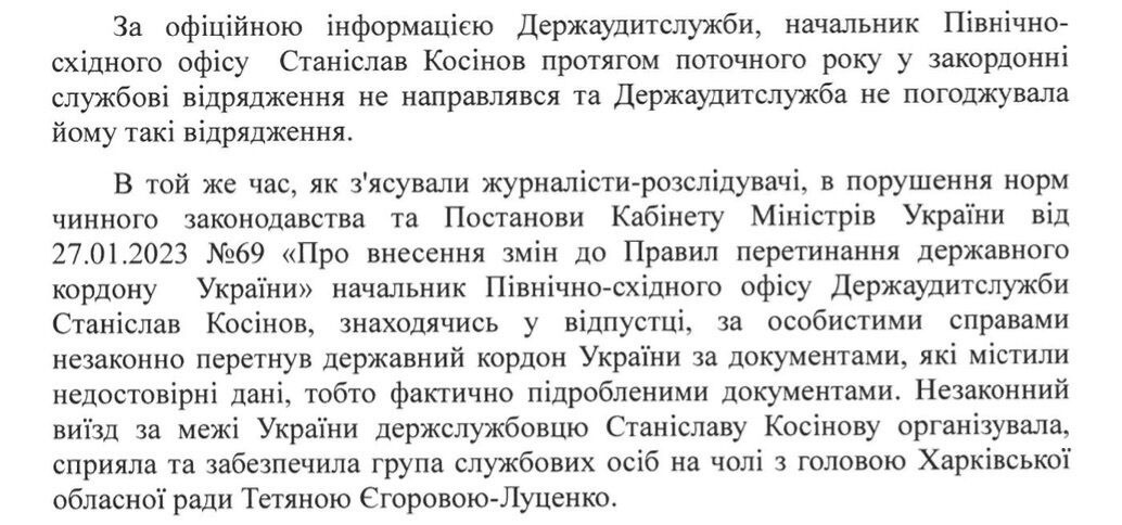 За офіційними даними Держаудитслужби, Косінова не відправляли у відрядження