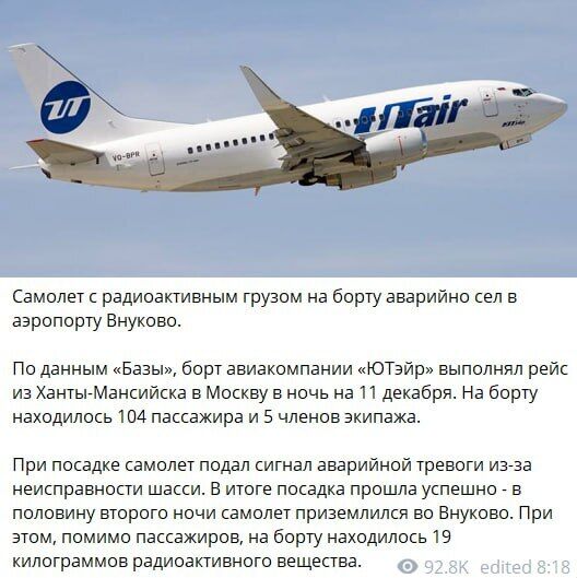 Самолет с радиоактивным грузом вылетел из Ханты-Мансийска и направлялся в Москву.