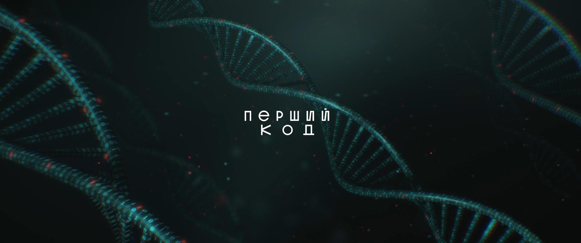 что известно о фильме ''Первый код''