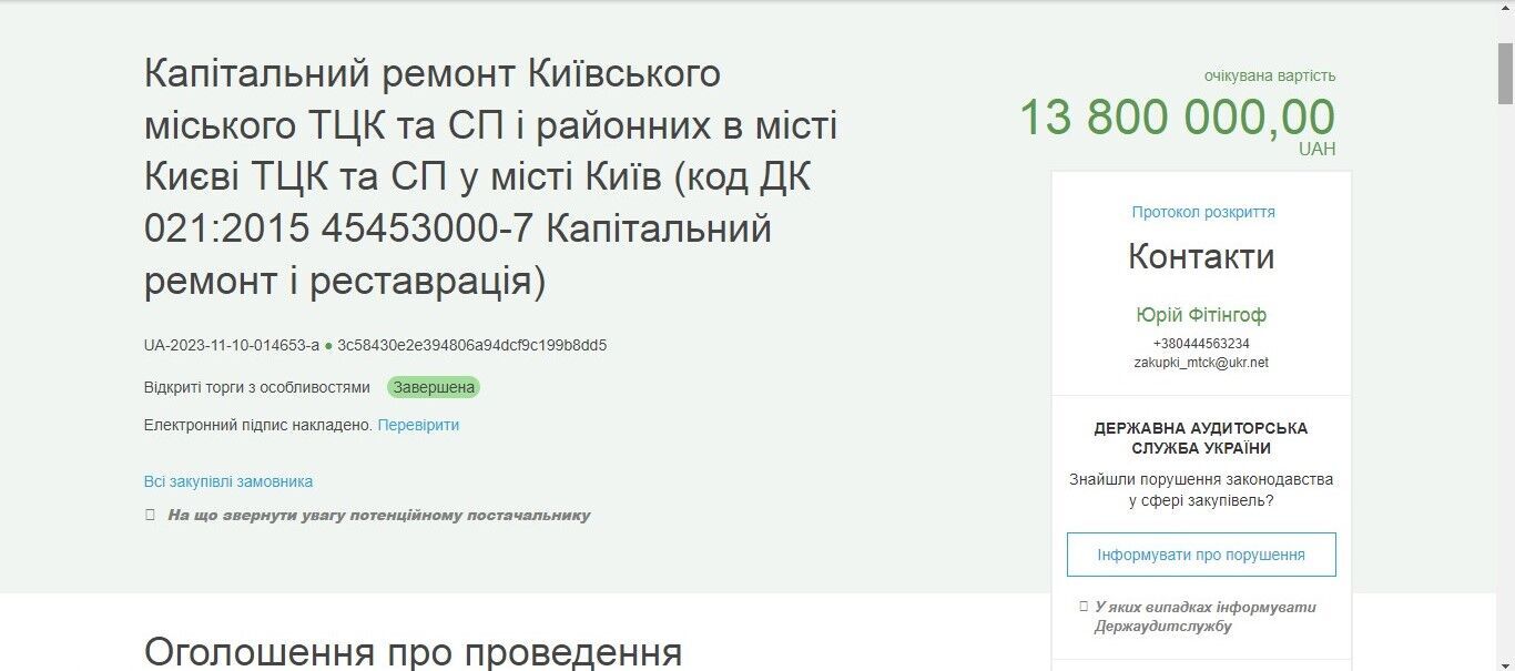 КМТЦК и СП провел тендер на сумму 13,8 млн. грн