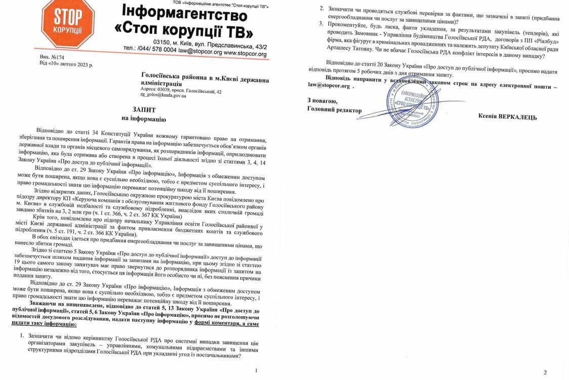 СтопКор направил запросы в Голосеевскую РГА
