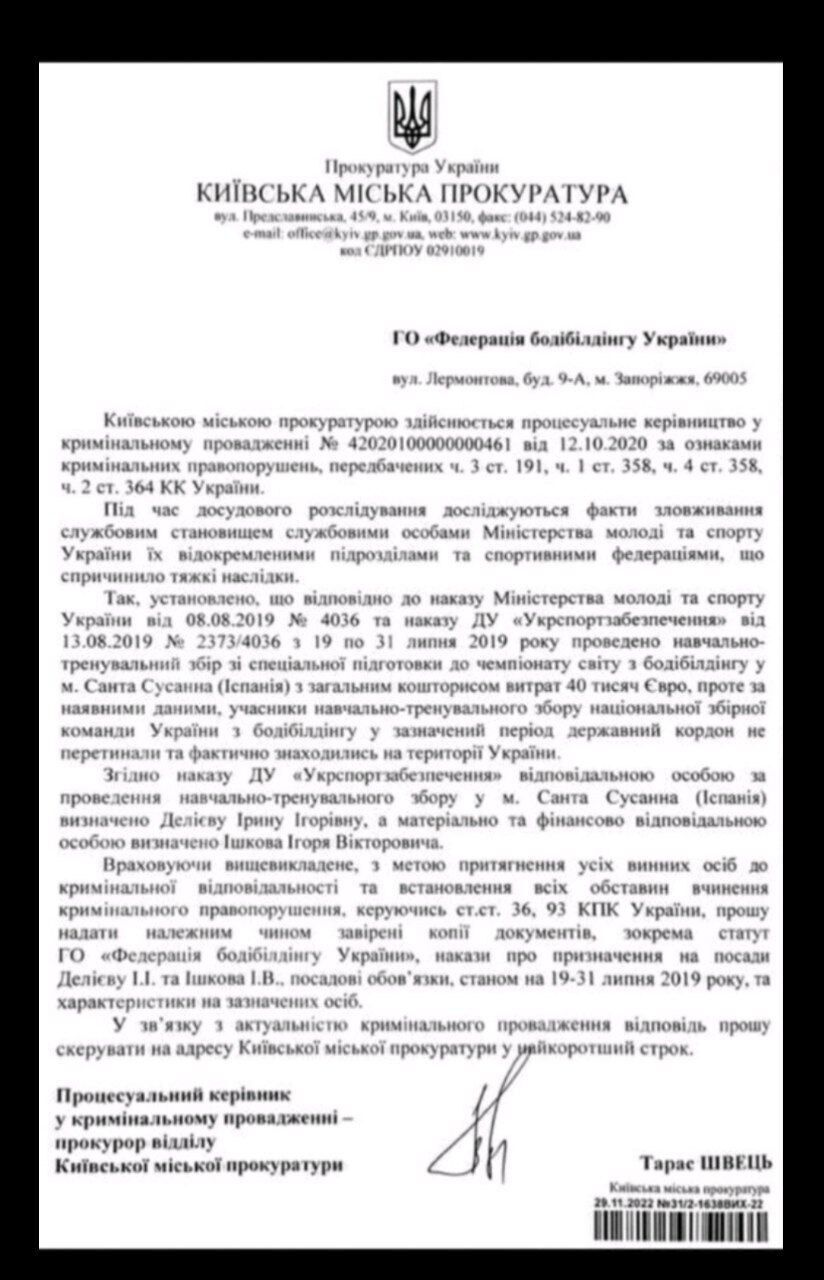 Звернення Київської міської прокуратури до ФББУ