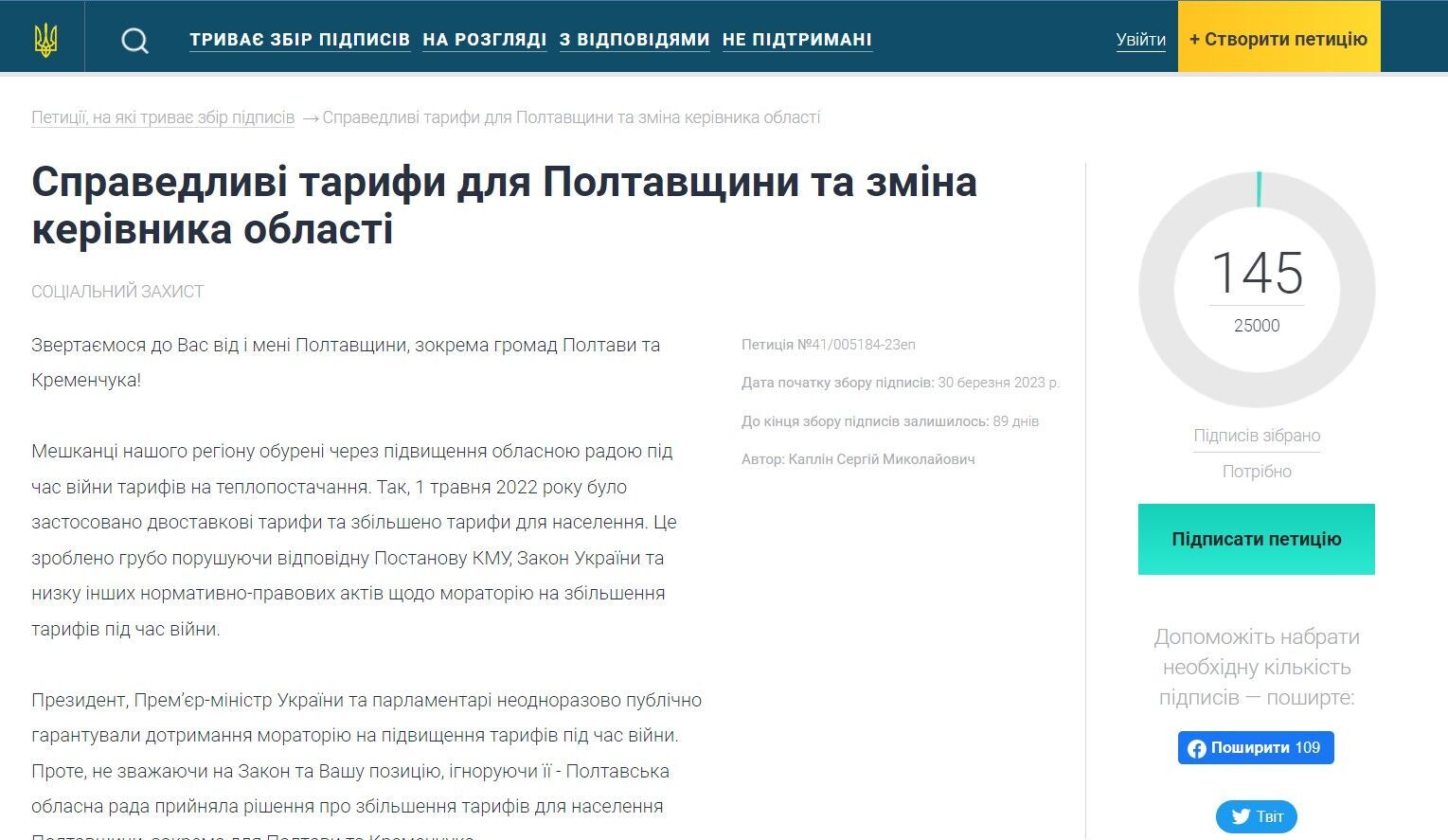 Петиция ''Справедливые тарифы для Полтавщины и смена руководителя области''