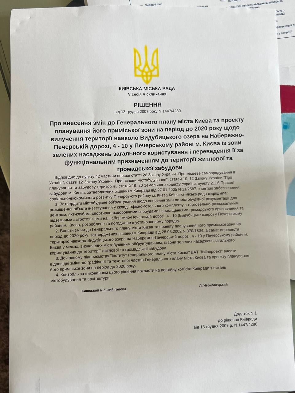 Решение Киевского городского совета от 13 декабря 2007 №1447/4280