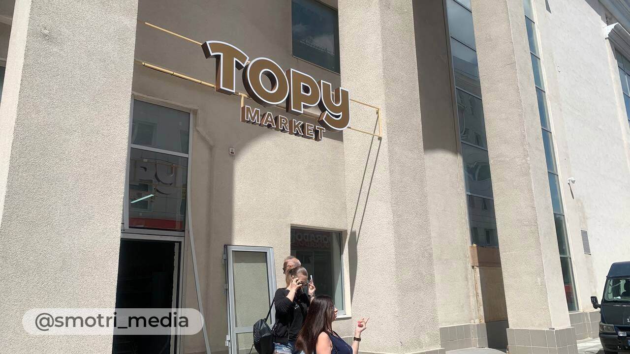 Открытие супермаркета ''Тору'' в мае 2022 года пролоббировал херсонский предатель Сальдо