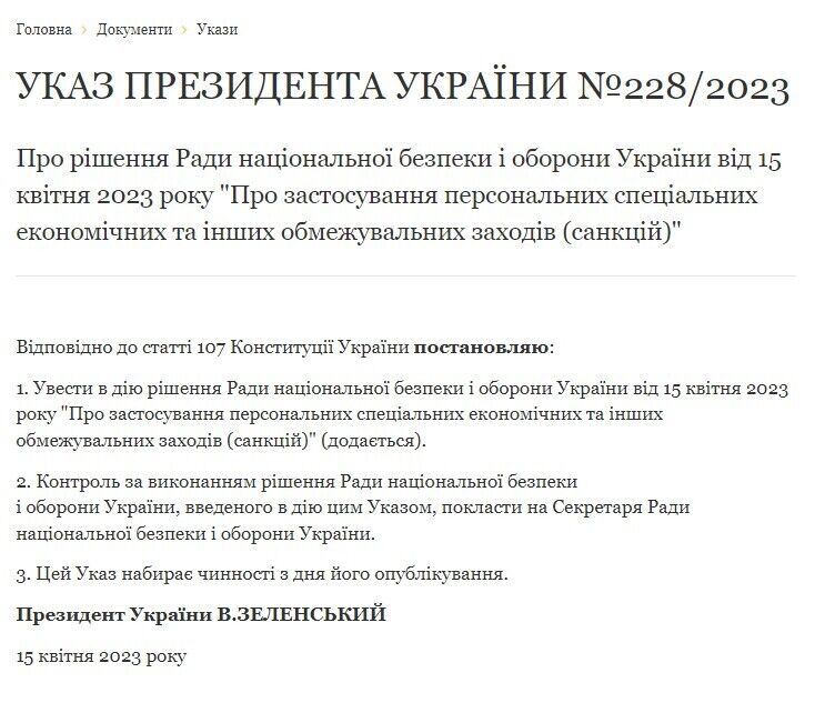 Указ №228/2023 Президента Зеленского