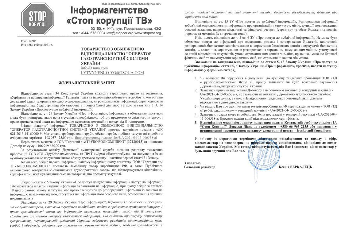 ''СтопКор'' направил запрос оператору ГТС Украины
