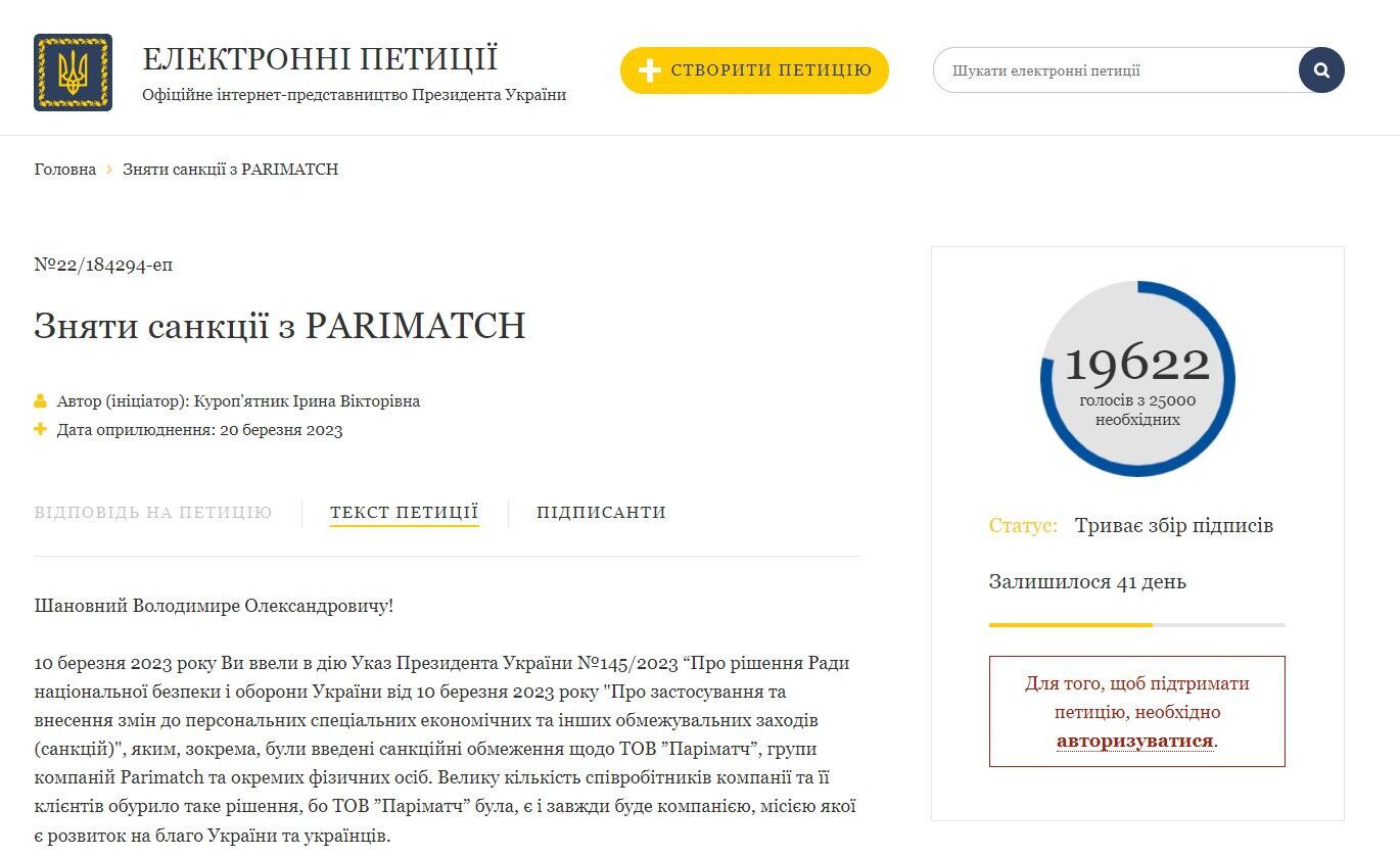 Електронна петиція щодо захисту ТОВ ''Паріматч''