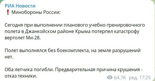 Міноборони рф: коментар щодо падіння Мі-28 в Криму