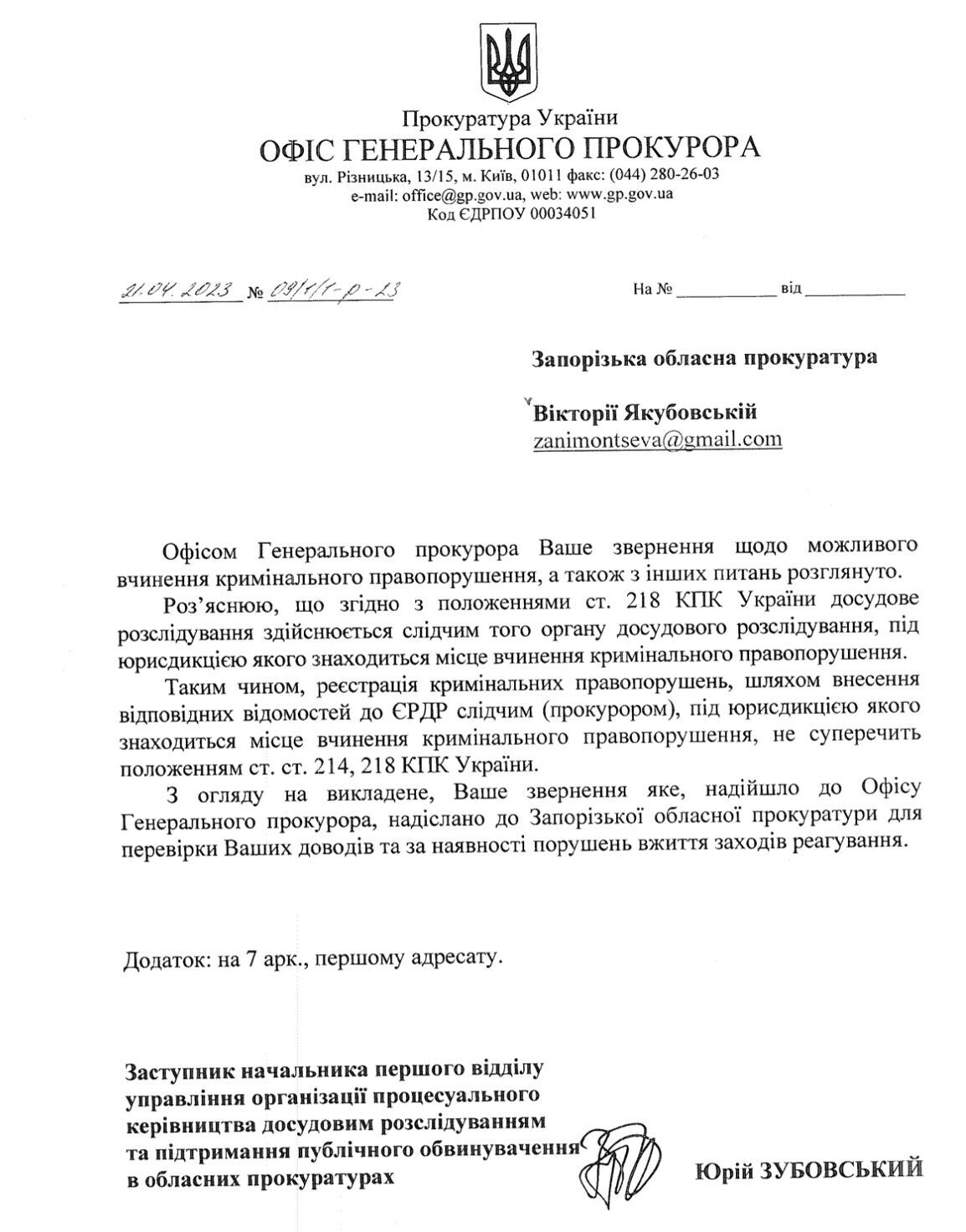 Ответ Офиса Генпрокурора Виктории Якубовской