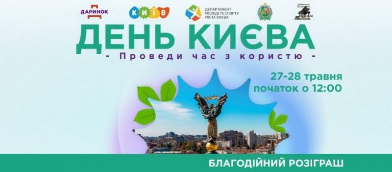 27-28 травня Київ святкуватиме День народження: куди піти?