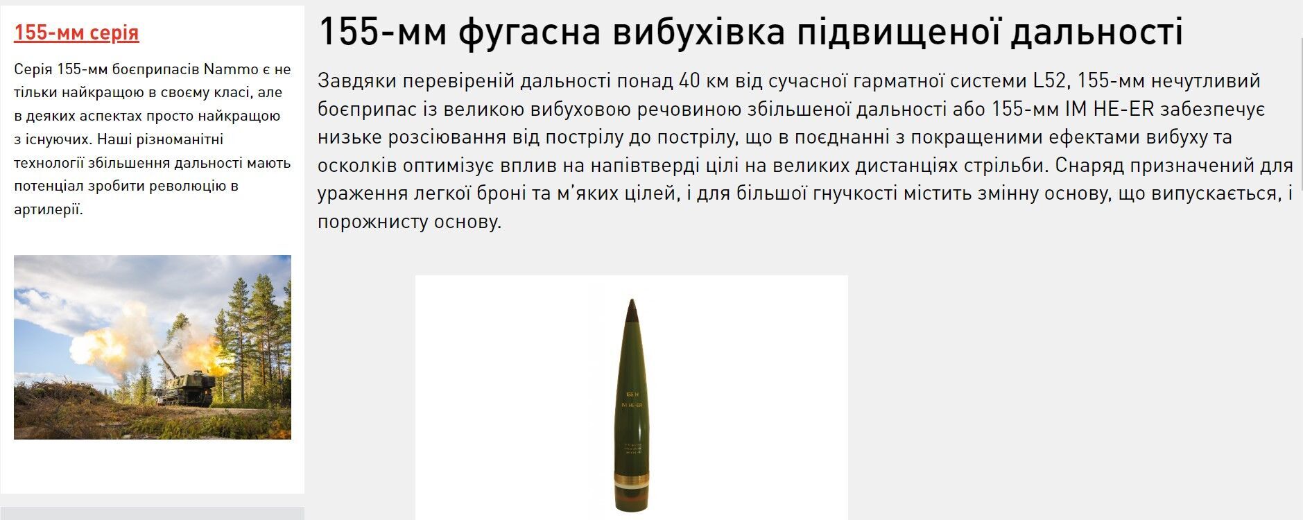 Nammo: снаряды 155 калибра – фугасные, повышенной дальности