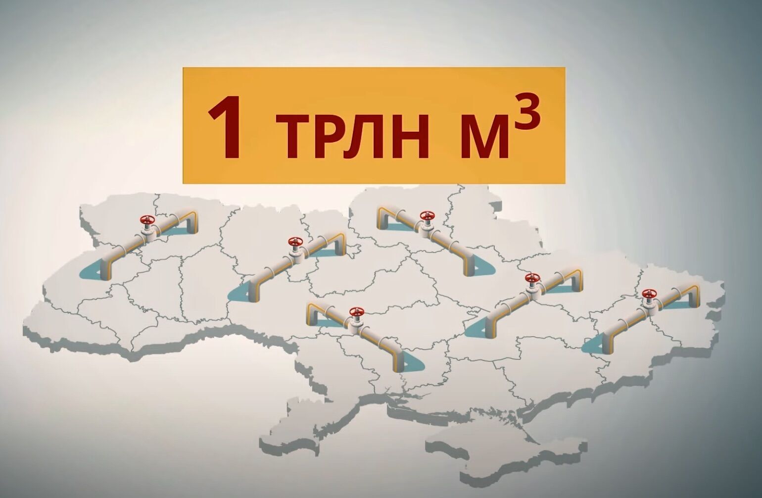 Мощность украинских хранилищ газа достигает триллиона кубометров