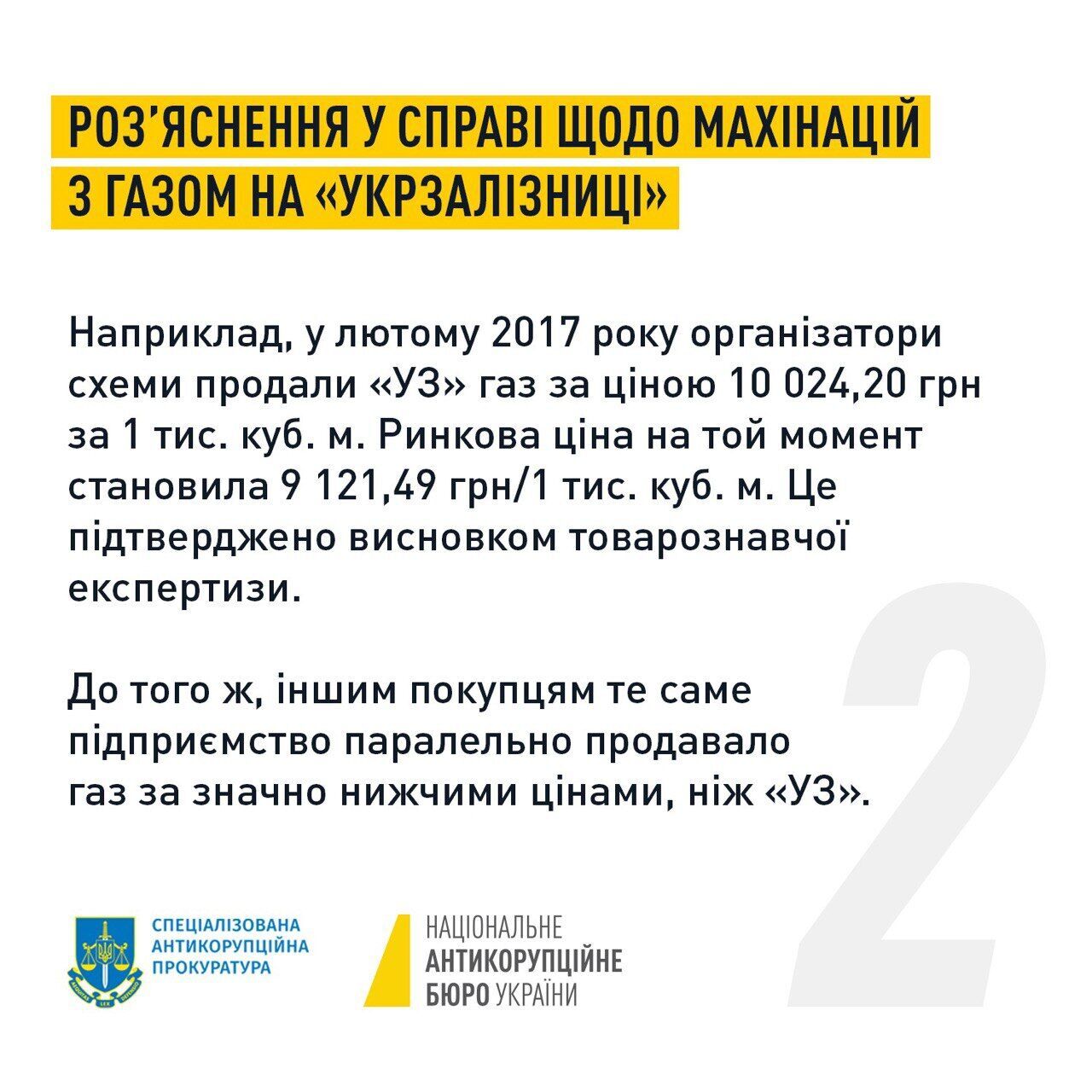 НАБУ - про махінації на ціні на газ