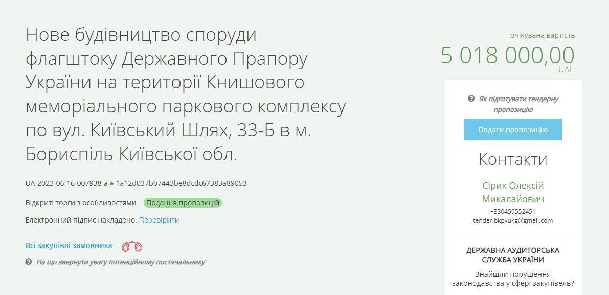Портал электронных закупок ''Прозорро'' – детали тендера о флагштоке Бориспольского горсовета