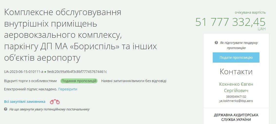 Система електронних державних закупівель ''Прозорро'' - тендер ДП ''МА ''Бориспіль''