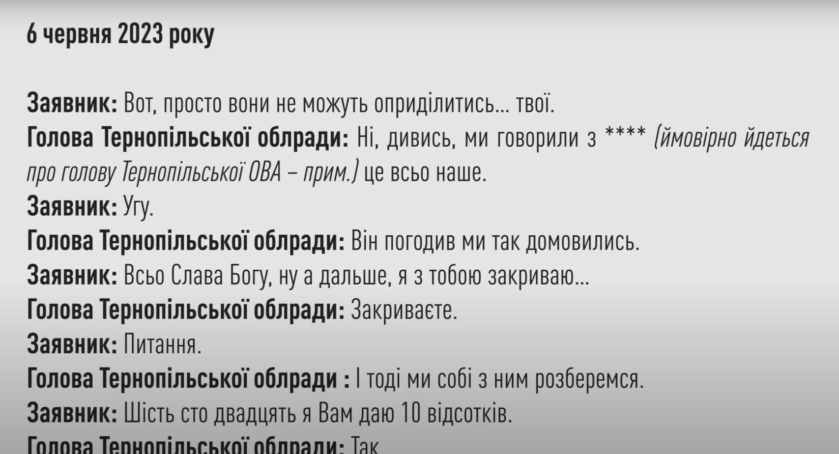 Фрагмент розмови - голова Тернопільської облради запевняє, що питання заявника ''узгоджено'' з головою Тернопільської ОВА