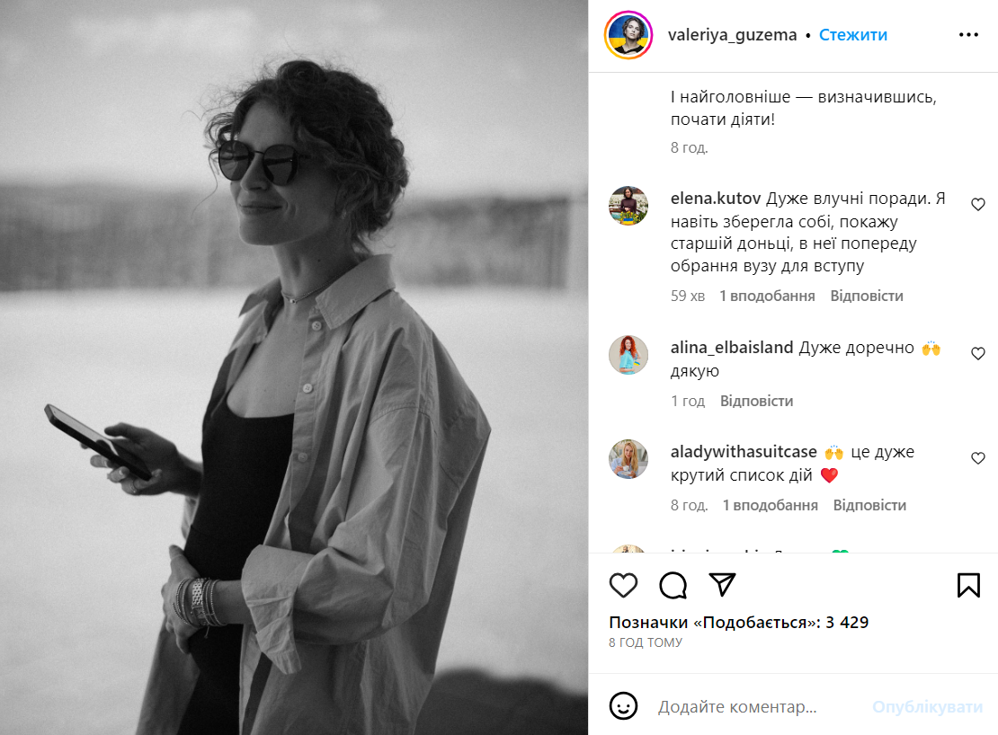 Відгуки на поради Валерії Гуземи