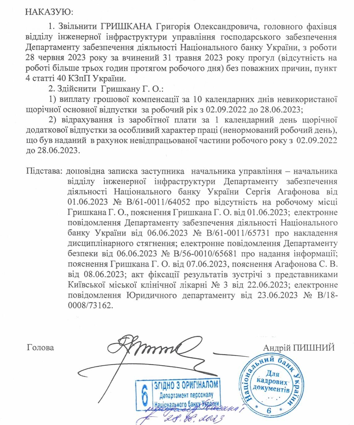 Наказ НБУ про звільнення Григорія Гришкана з роботи