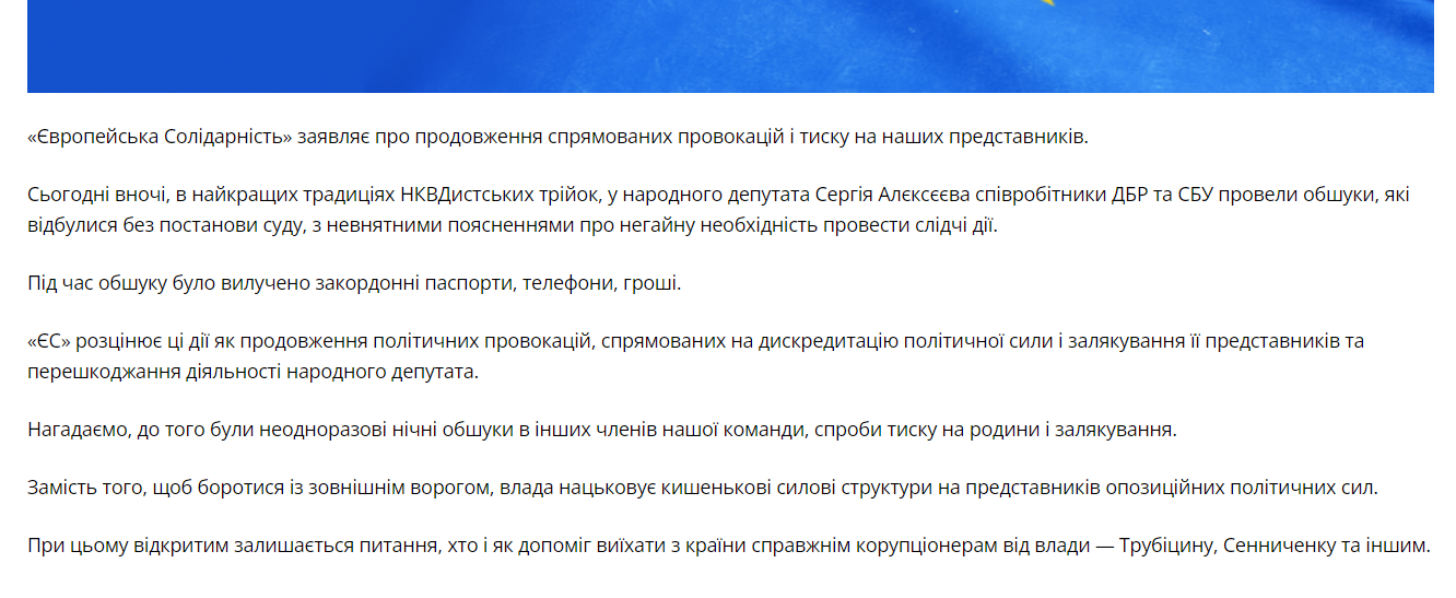 Заява ''Європейської солідарності'' щодо обшуку в Сергія Алєксєєва