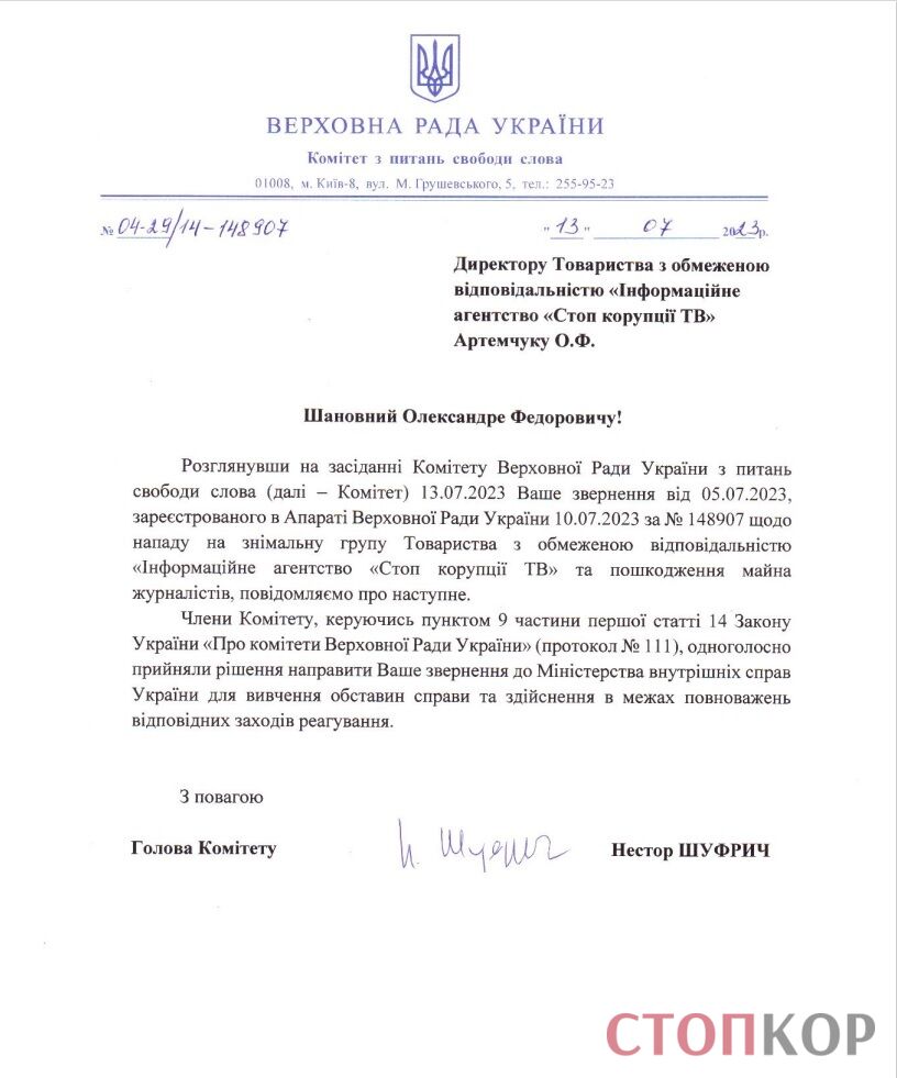 Ответ Комитета Верховной Рады Украины по свободе слова о нападении на съемочную группу ''Стопкора''