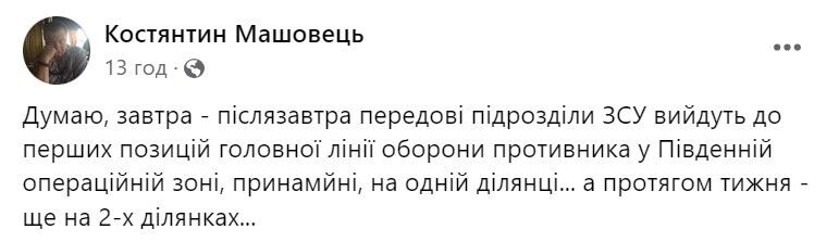Машовець - про події на півдні