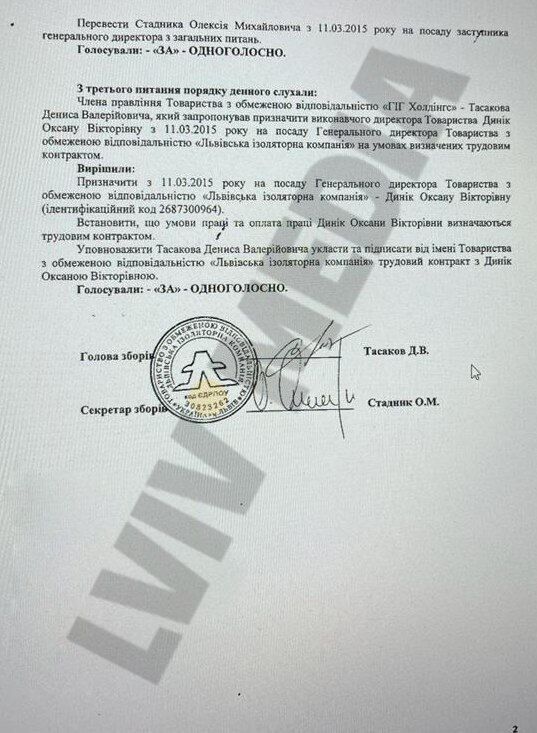 Протокол зборів, на яких Дєніс Тасаков призначає Оксану Динік генеральною директоркою ТзОВ ''ЛІК''