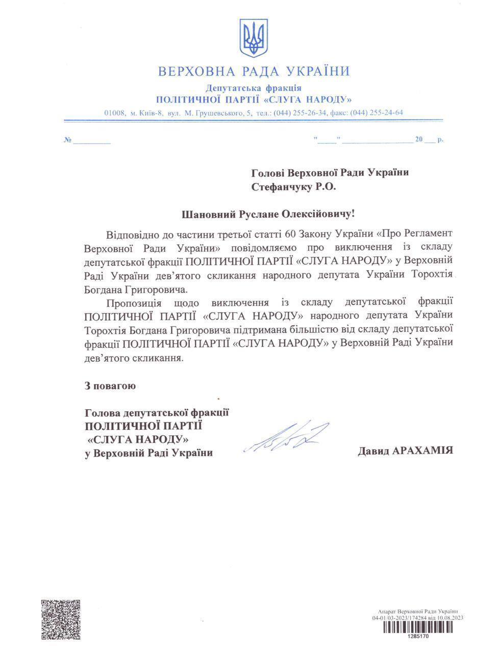 Давид Арахамія оприлюднив документи про виключення депутатів з фракції