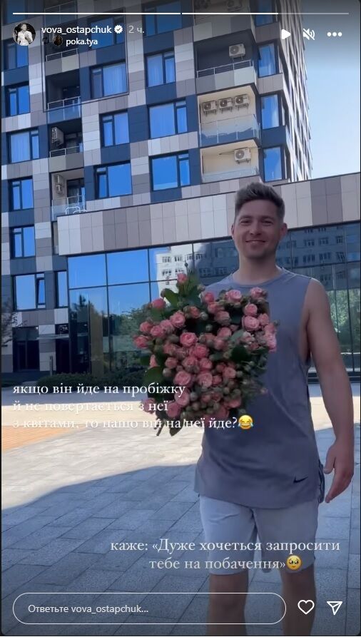 Остапчук бігає за квітами для дружини