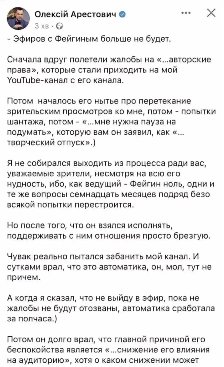 Повідомлення Арестовича щодо припинення стрімів з Фейгіном