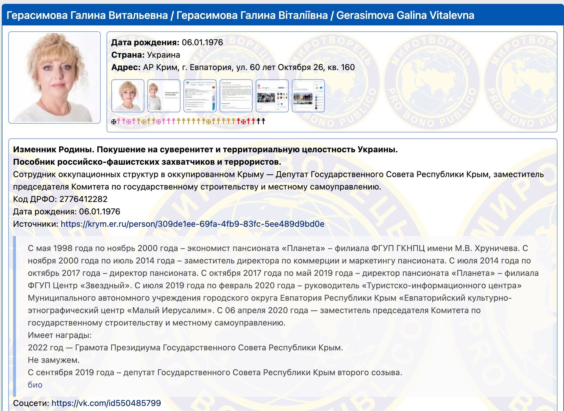 Герасимова является фигуранткой базы ''Миротворец'' как пособница россиян