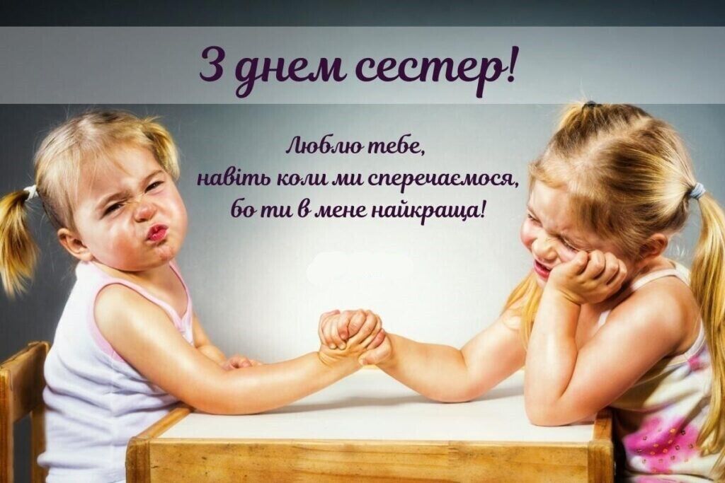 Листівка з днем сестер