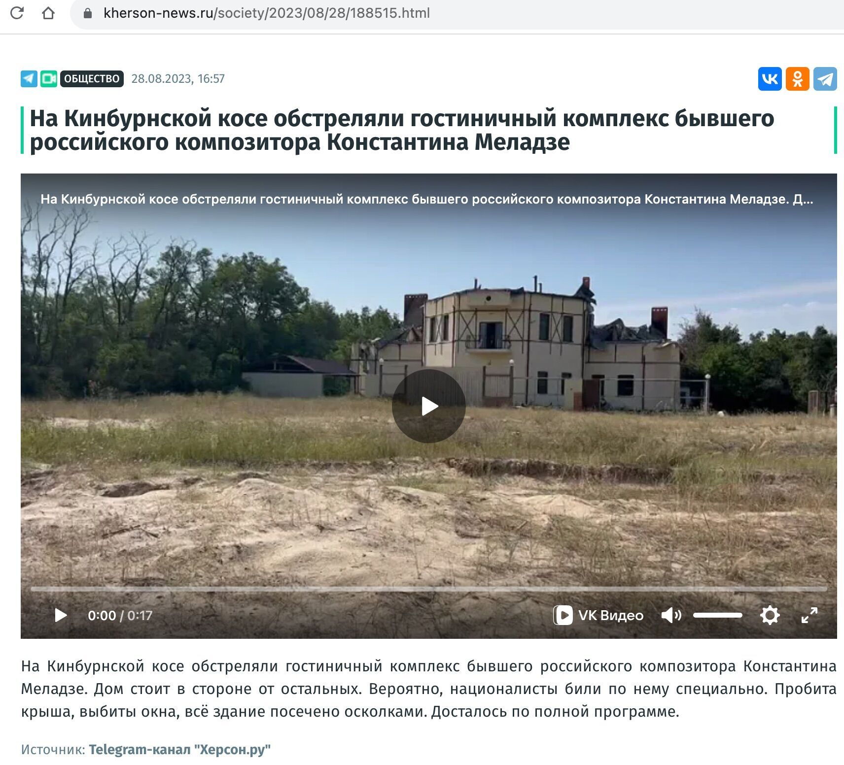 Херсонский промосковитский ресурс сообщил об обстреле ''гостиничного комплекса Меладзе''