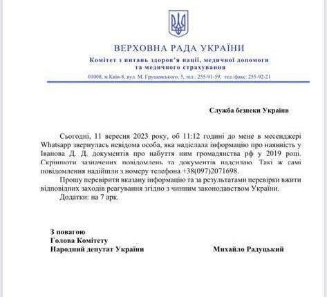 Михаил Радуцкий, сейчас возглавляющий комитет здравоохранения в Верховной раде, обратился в СБУ с просьбой проверить наличие российского паспорта у Иванова.