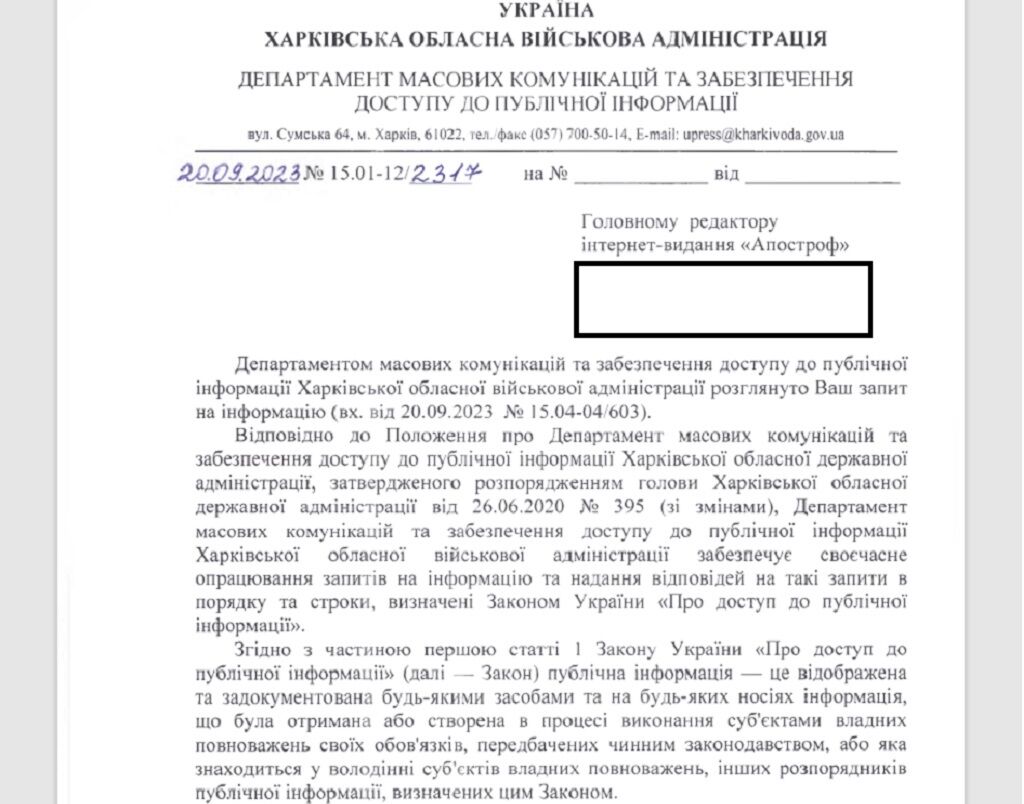 Офіційну відповідь Харківської обласної військової адміністрації оприлюднили журналісти