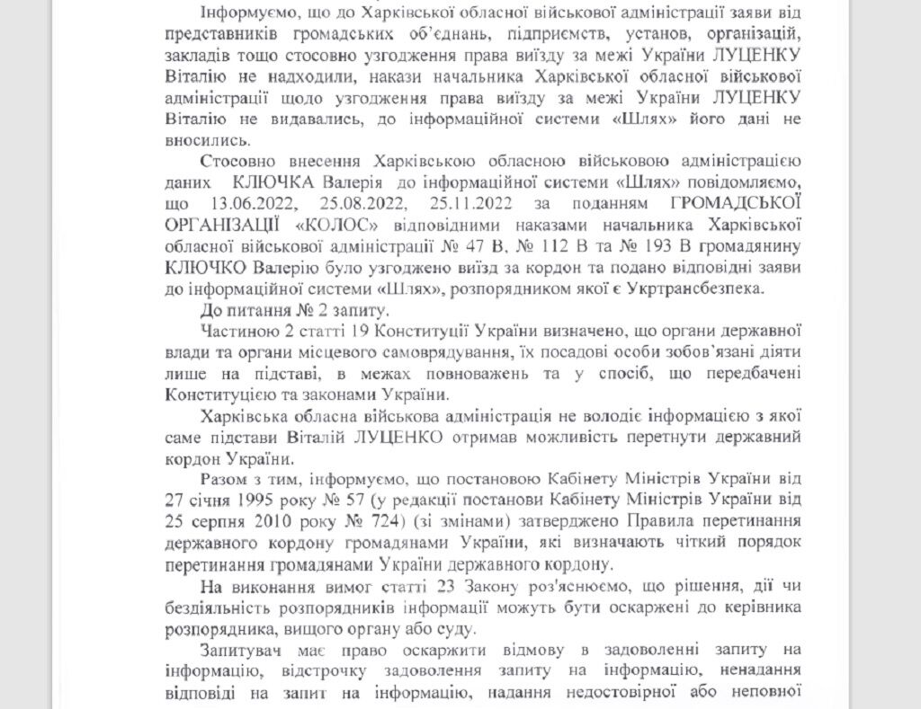 Официальный ответ Харьковской областной военной администрации обнародовали журналисты