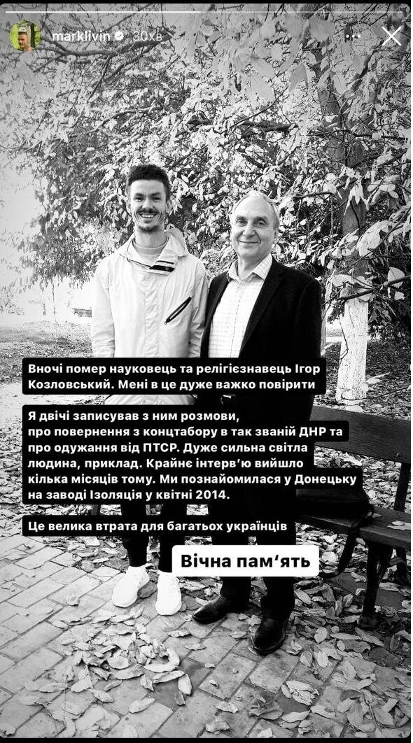 Украинский писатель простился с игорем Козловским