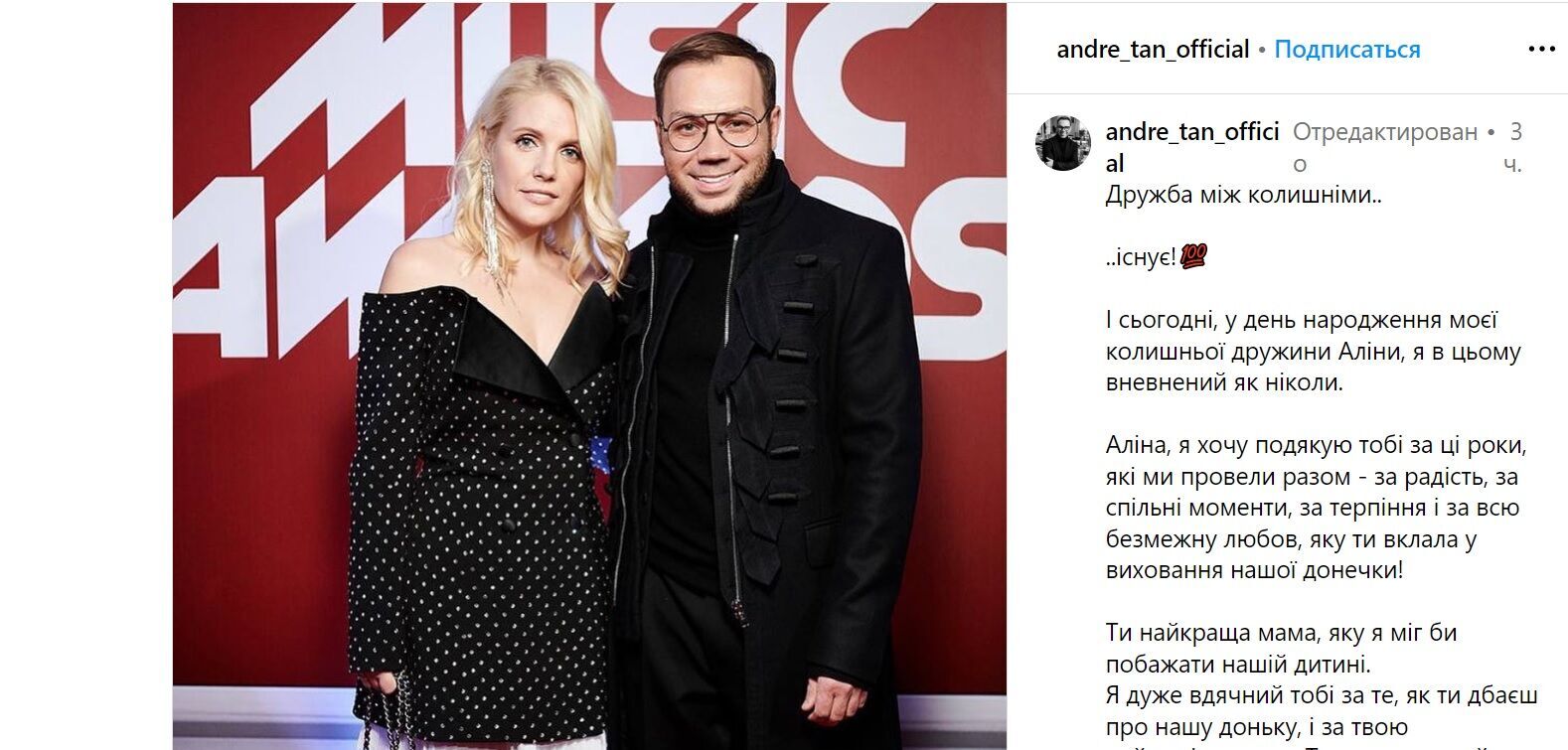 Андре Тан привітав колишню дружину з днем народження