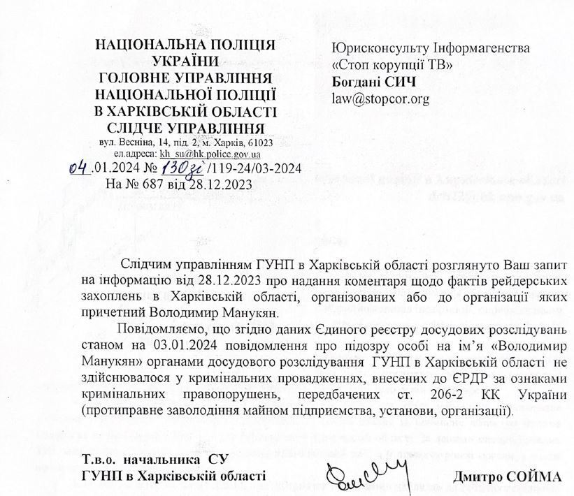 Ответ следственного управления ГУНП в Харьковской области