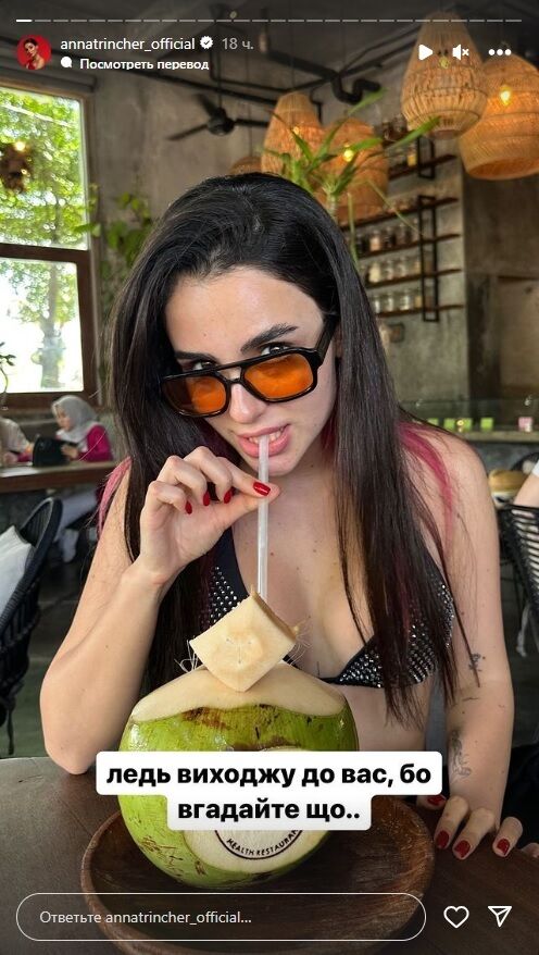 Через добу Анна Трінчер написала, що вижила після отруєння