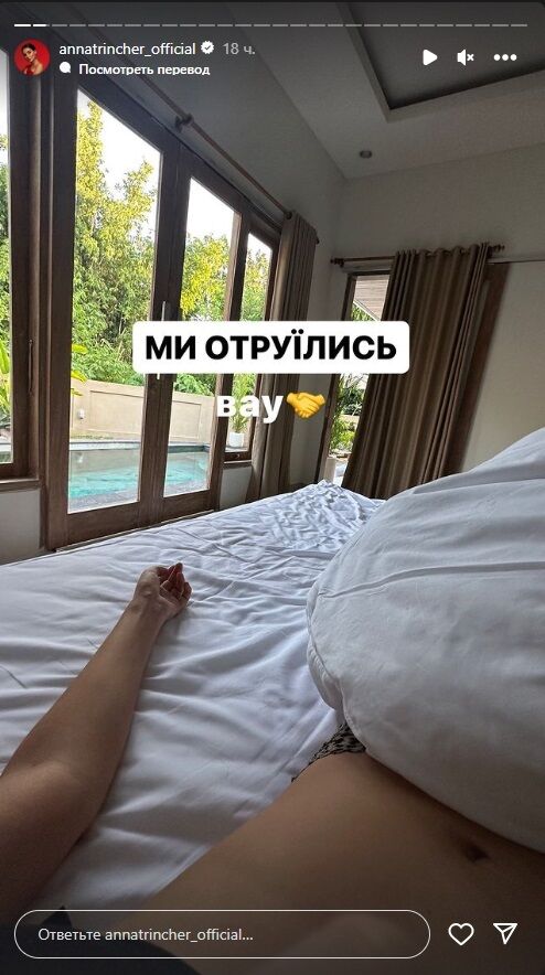 Через добу Анна Трінчер написала, що вижила після отруєння