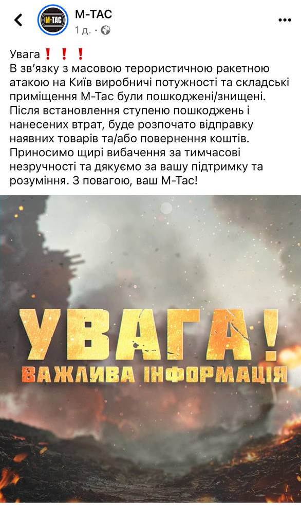 В результате ракетного удара по Киеву повреждена фабрика военной одежды М-Тас