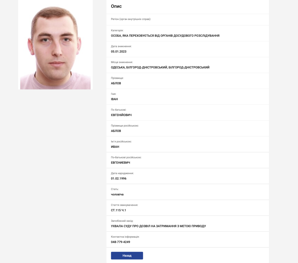 На сайті Національної поліції Україні з'явилася інформація про те, що у розшуку перебуває Іван Аблов